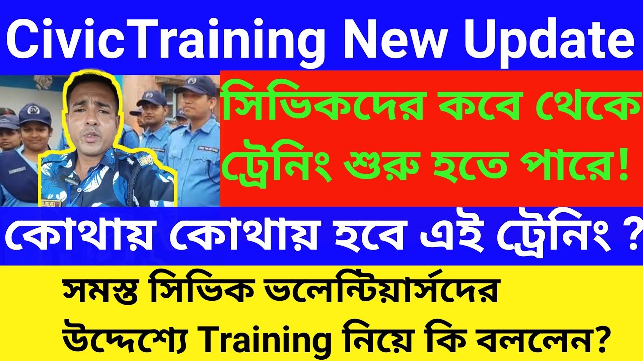 Civic Volunteers Training 2025 | সিভিক ভলেন্টিয়ারদের নতুন প্রশিক্ষণ আপডেট ! Latest Civic News Today