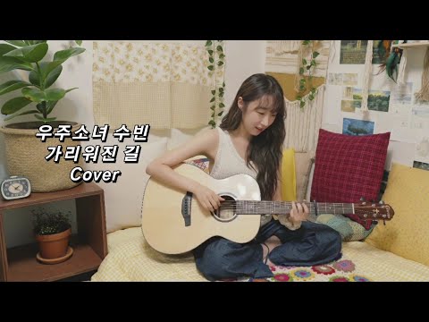[우주소녀] 수빈이의 방구석 라이브☘