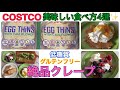 【コストコ】グルテンフリーのカリフラワークレープ☆美味しい食べ方４選！【業務スーパー】