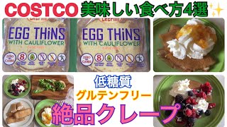 【コストコ】グルテンフリーのカリフラワークレープ☆美味しい食べ方４選！【業務スーパー】