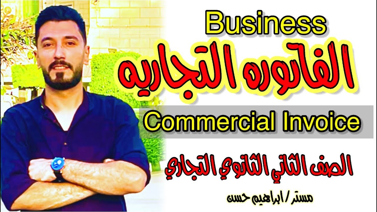 أسهل طريقه لشرح البزنس | الفاتوره التجاريه | الصف الثاني الثانوي التجاري | ابراهيم حسن