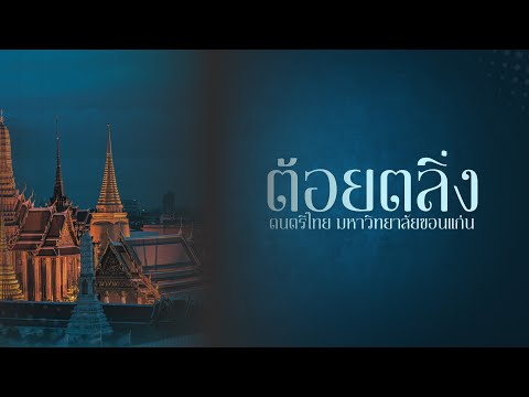 เพลงต้อยตลิ่ง วงปี่พาทย์ดึกดำบรรพ์ มหาวิทยาลัยขอนแก่น