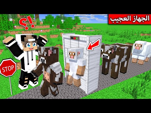 فلم ماين كرافت صنعت جهاز يحول الحيوانات والصدمة