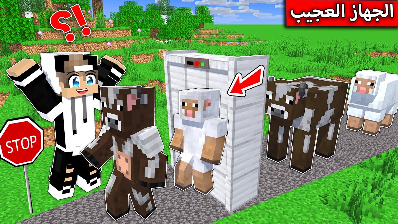 #فلم_ماين_كرافت : صنعت جهاز يحول الحيوانات .والصدمة !