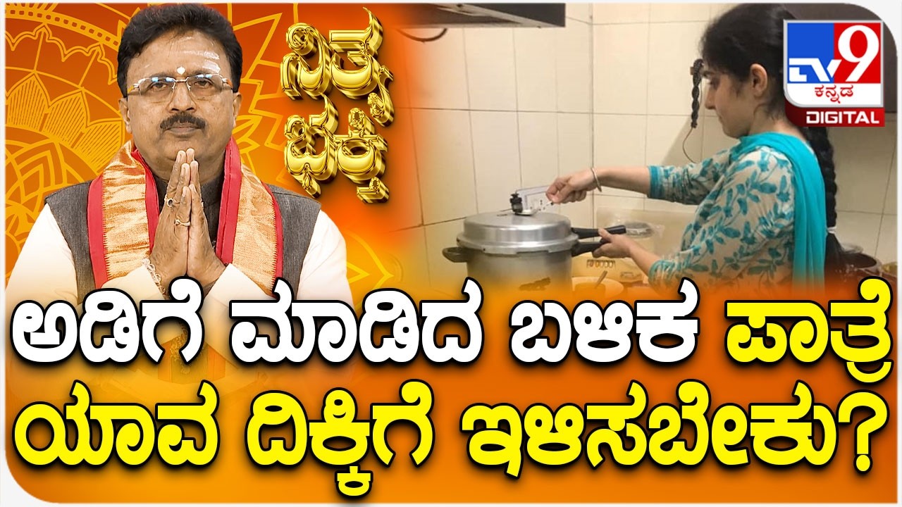 Daily Devotional | ಅಡಿಗೆ ಮಾಡಿದ ಬಳಿಕ ಪಾತ್ರೆ ಯಾವ ದಿಕ್ಕಿಗೆ ಇಳಿಸಬೇಕು? | #TV9D