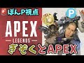 【ぎぞPEX】ぎぞ原とAPEXをやります【PS4版 APEX】
