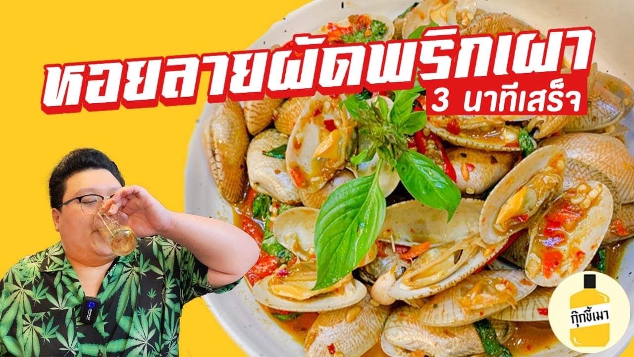 สูตร “ หอยลายผัดพริกเผา “ ทำง่ายมาก เมนูตำนานร้านข้าวต้ม กุ๊กขี้เมา EP.131 #อย่าแผ่ว
