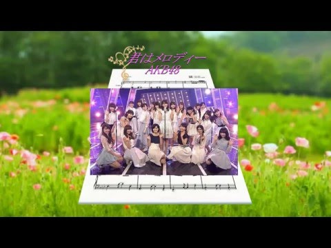 君はメロディー　AKB48　midi