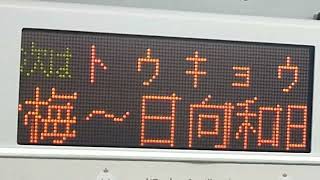 E233系3000番台横コツE-02編成上野駅発車・車内自動放送(上野～東京間)
