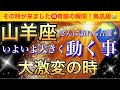 山羊座🌹【感動😭】★今★受け取って欲しい超重要メッセージ🦋あなたに起こる大激変❣️いよいよ大きく動く事🌈深掘りリーディング/タロット/オラクルカード#潜在意識#魂の声#ハイヤーセルフ