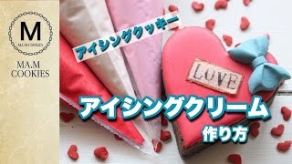 基本からわかる☆シンプルなアイシングクリームの作り方
