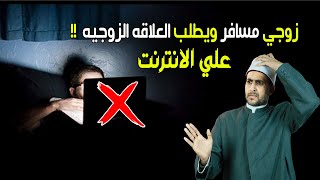 زوجي مسافر ويريد ان يمارس العلاقة كاملة عبر الانترنت أو يرى أشياء اخرى ما حكم الشرع ؟؟