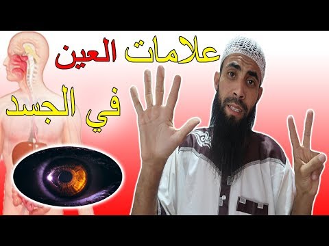 سبع 7 علامات إذا كانو فيك فاعلم أنك مصاب بالعين في جسدك