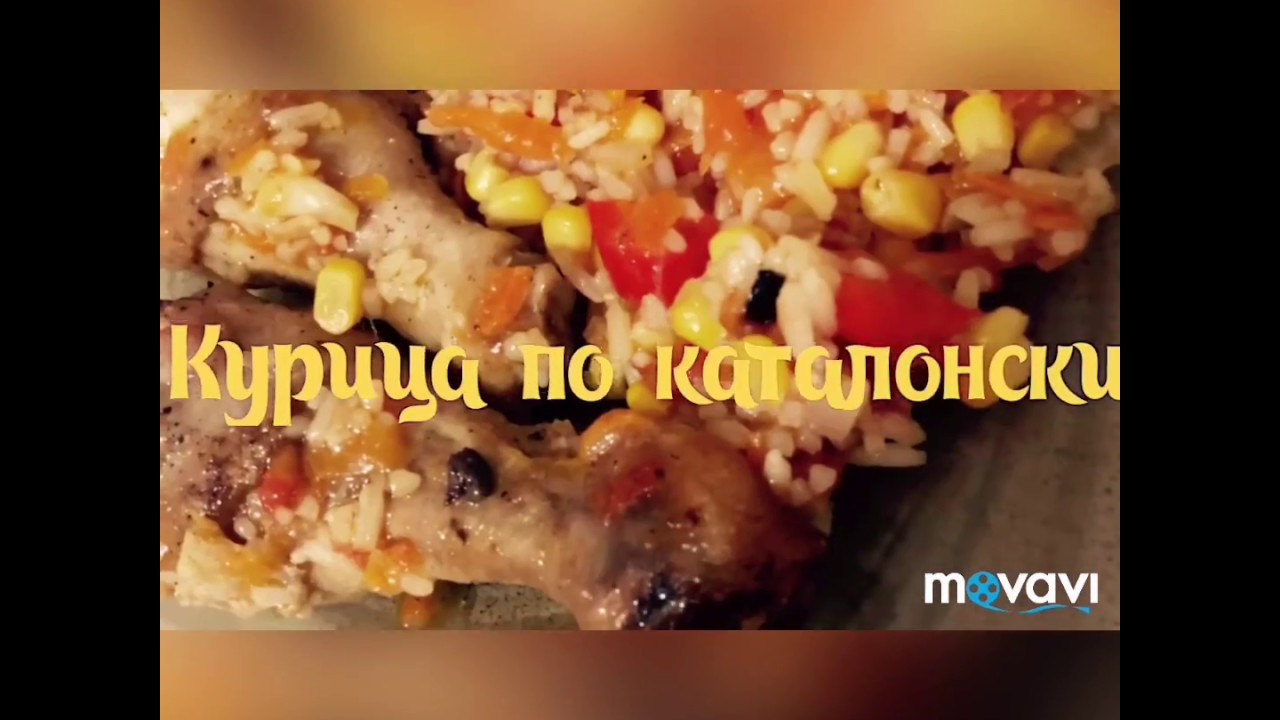 Курица по-каталонски🍖