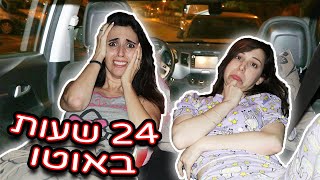 אתגר 24 שעות באוטו שלי עם מרים