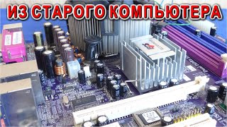 Что можно сделать из ПЛАТЫ СТАРОГО КОМПЬЮТЕРА