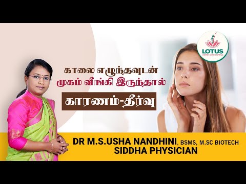 காலை எழுந்தவுடன் முகம் வீங்கி இருந்தால் - காரணம்-தீர்வு | Dr.M.S.Usha Nandhini