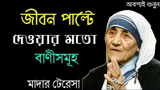 মাদার টেরেসার ৪০টি বাণী আপনার জীবন বদলে দেবে | Life Changing Quotes of Mother Teresa in Bengali screenshot 3