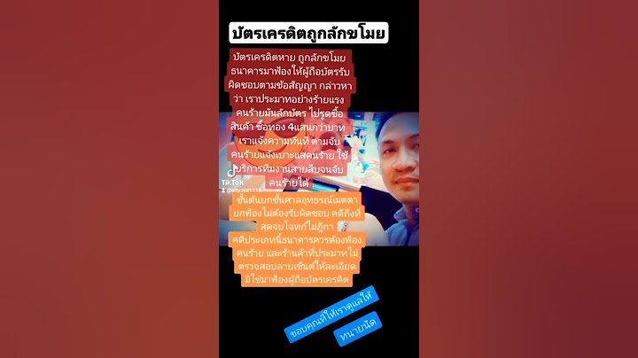 บัตรเครดิตถูกลักขโมย ธนาคารควรฟ้องใคร