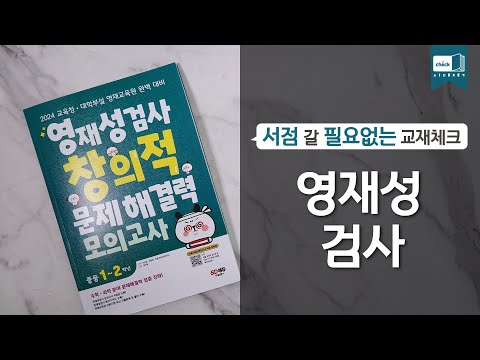 <strong>영재성검사</strong> 창의적 문제해결력 모의고사 중등 1~2학년｜기출문제, 자소서, 면접