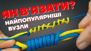 Як в'язати вузол Олбрайт та Морква? Детальна відеоінструкція в'язання рибальських вузлів.