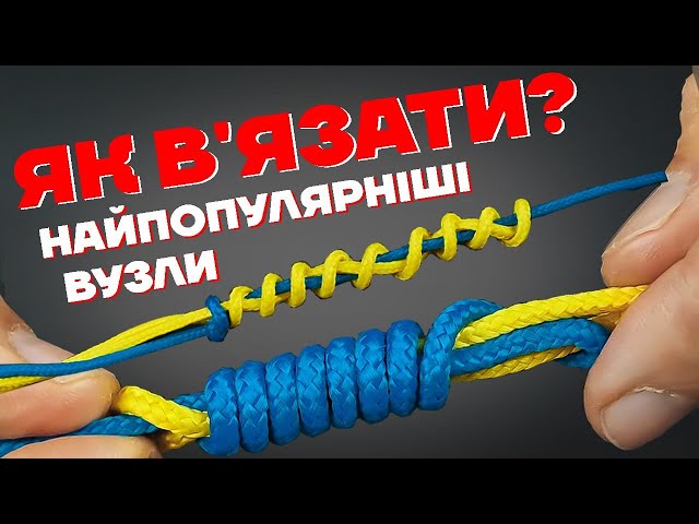 Навчіться правильно з'єднувати кінці вузла