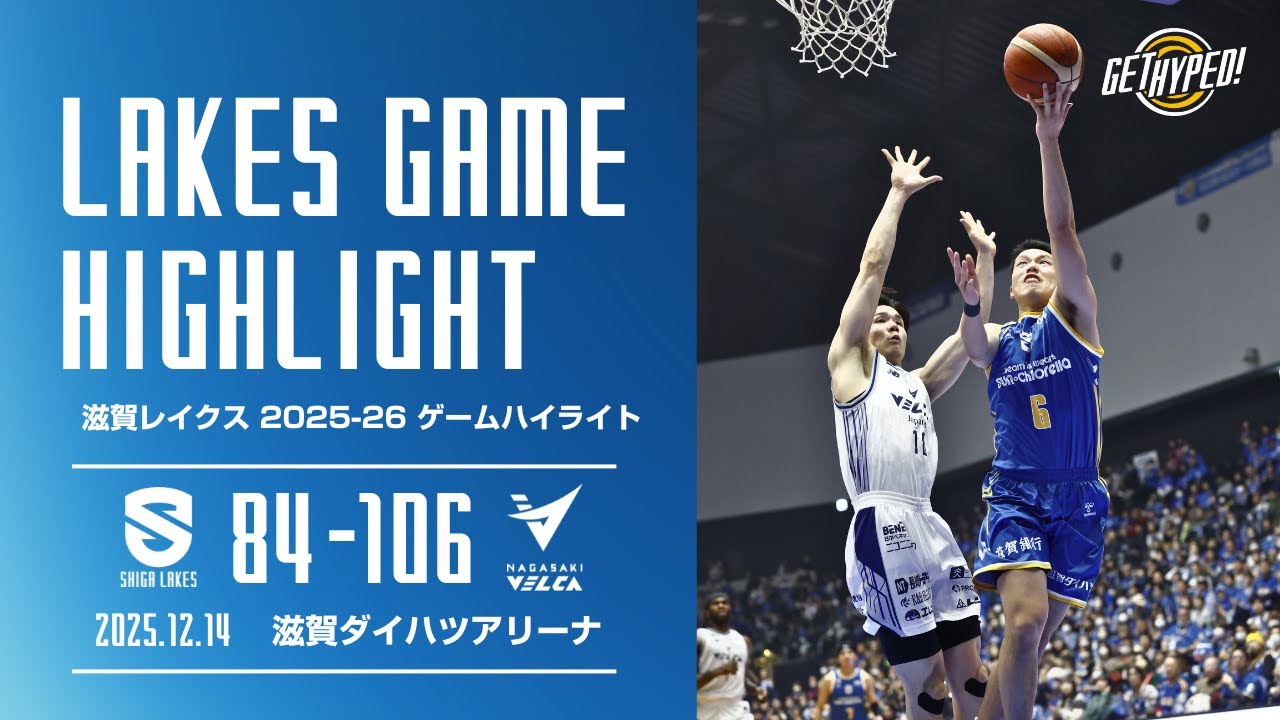 滋賀レイクスハイライト 2025-26シーズン】 滋賀 84-106 長崎（2025.12