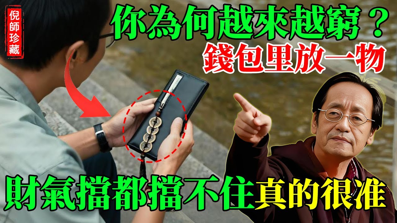 倪海廈：錢包裡放一物，財氣擋不住！瞬間啟動個人吸金磁場！讓錢財只進不出、聚沙成塔！#倪海廈 #錢包 #風水 #招財 #聚財 #財運 #行動財庫 #錢母 #開運 #改運 #漏財 #如何賺錢 #斬龍腰