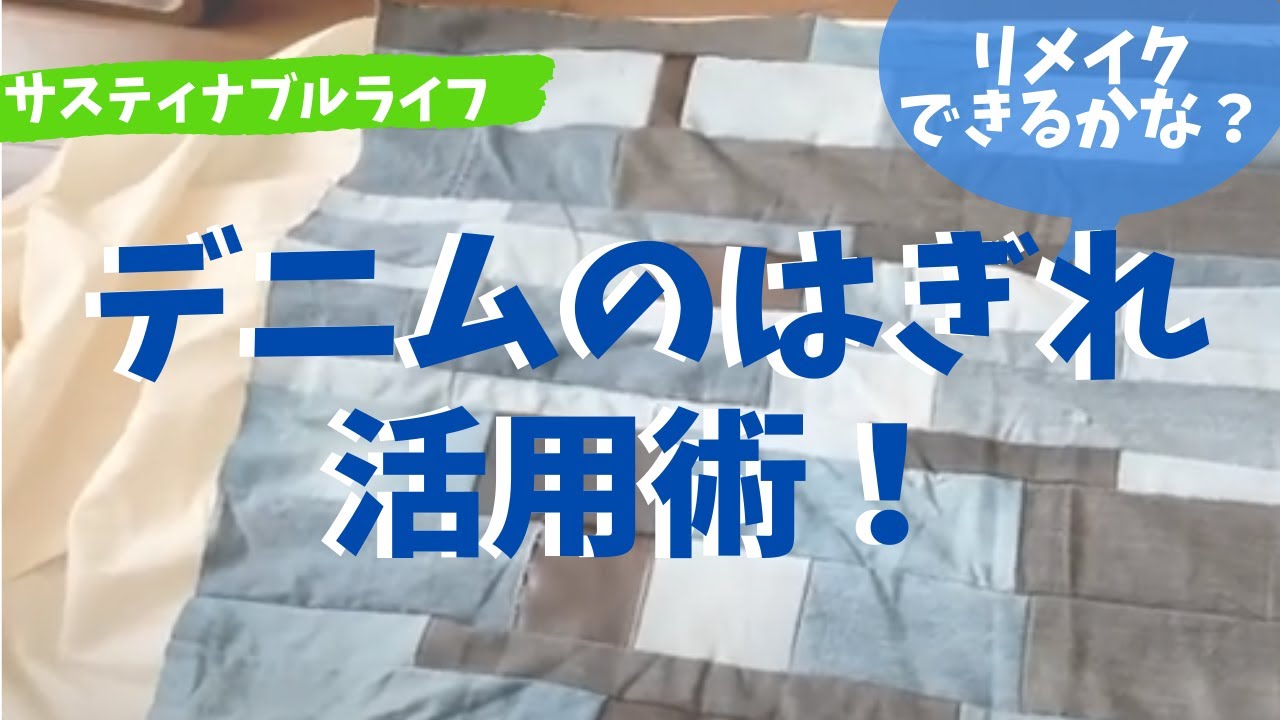 サスティナブルライフ】デニム古着をIKEAの椅子カバーにリメイク