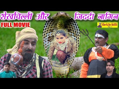 शेखचिल्ली और जिददी नागिन || FULL MOVIE 2019