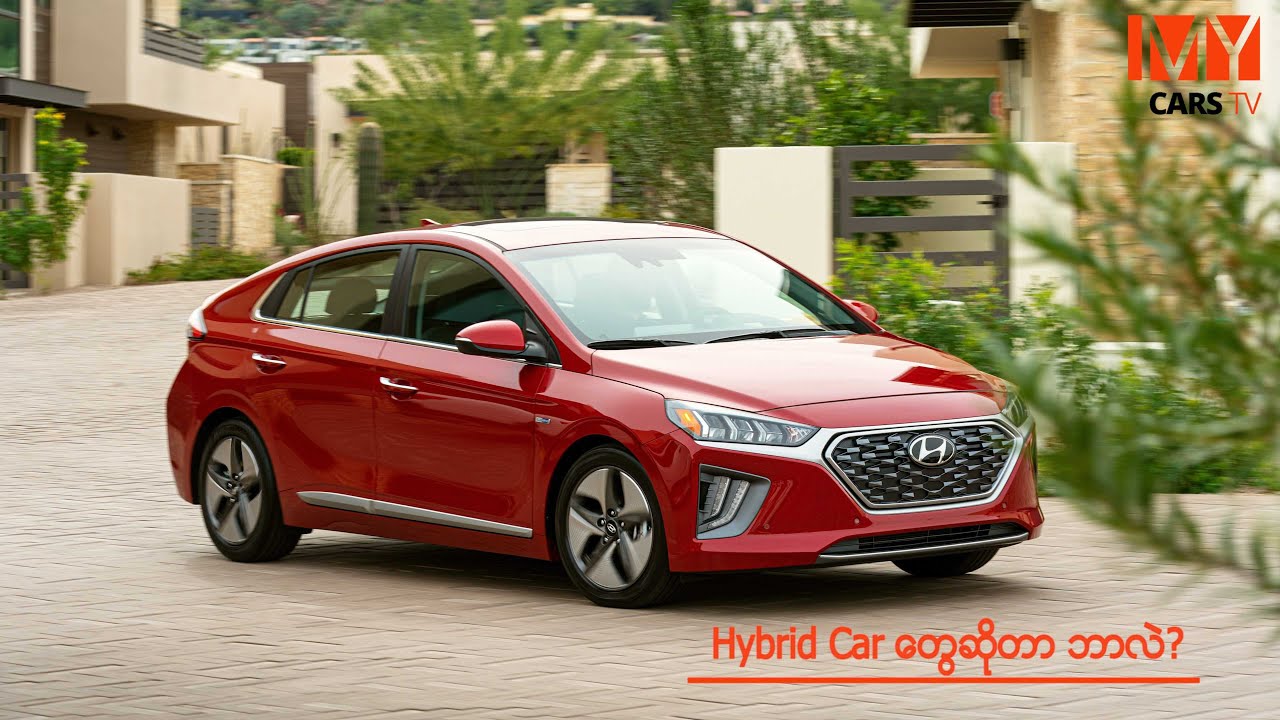 Hybrid Cars - ဟိုက်ဘရစ်ကားတွေအကြောင်း | ဝယ်စီးသင့်သေးလား?