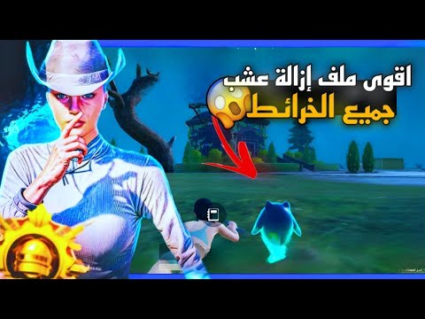 اول واقوى ملف إزالة عشب جميع الخرائط التحديث الجديد 4 0 بدون باند نهائيا كشف اماكن ببجي Pubg