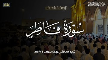 "وَاللَّهُ خَلَقَكُم مِن تُرابٍ"ترتيل خاشع,سورة فاطر كاملة,ليالي رمضان١٤٤٥هـ،د.عاصم بن محمد اللحيدان