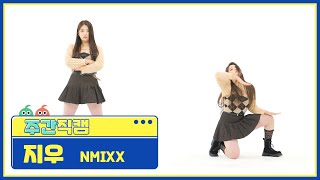 [주간아 직캠] NMIXX JIWOO - O.O (엔믹스 지우 - 오오) l EP.550