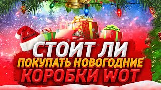 Стоит ли покупать новогодние коробки Wot