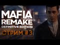 MAFIA REMAKE: DEFINITIVE EDITION | СТРИМ #3