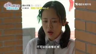 機智校園生活 青春向前衝 | EP07預告 明王告別小蘋果 齊家寶到台南念書 | 今晚八點TVBS 42台