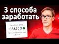 Показываю, как заработать на ютубе 2021. Монетизация YouTube канала #1