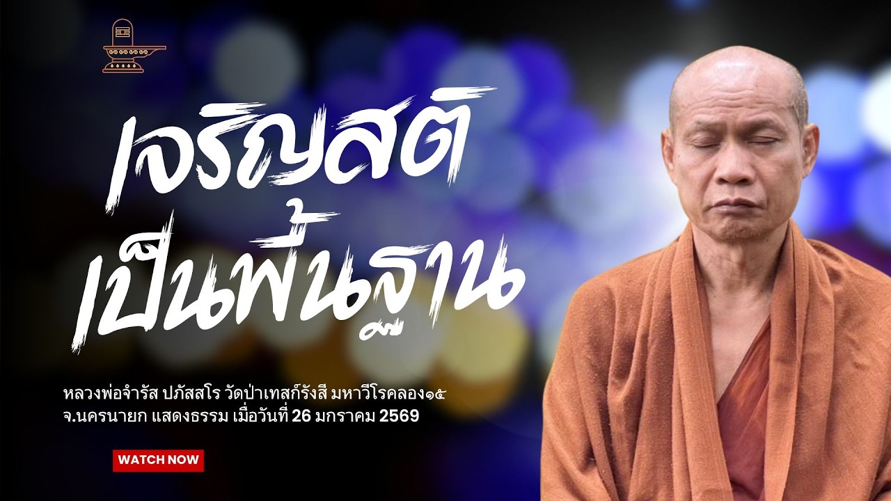 เจริญสติ เป็นพื้นฐาน : หลวงพ่อจำรัส ปภัสสโร วันที่ 26 มกราคม 2569