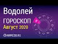 Знак Зодиака Водолей - Гороскоп на Август 2020