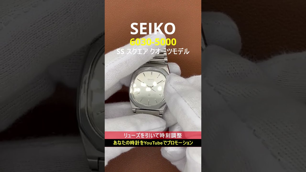 入荷now 安全 SEIKO クオーツ ブレス仕様【代行おまかせ スクエア 6030-5000 時計