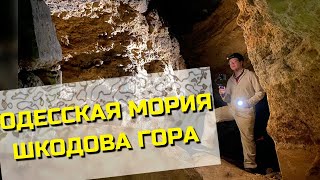 Уникальные трёхэтажные подземелья Шкодовой Горы в Одессе. Подземные жилища соединенные катакомбами.
