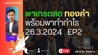 พาเทรดสด ทองคำ พร้อมพาทำกำไร 26.3.2024 EP2