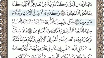 سورة الاعراف الصفحة 173 الشيخ محمد صديق المنشاوي