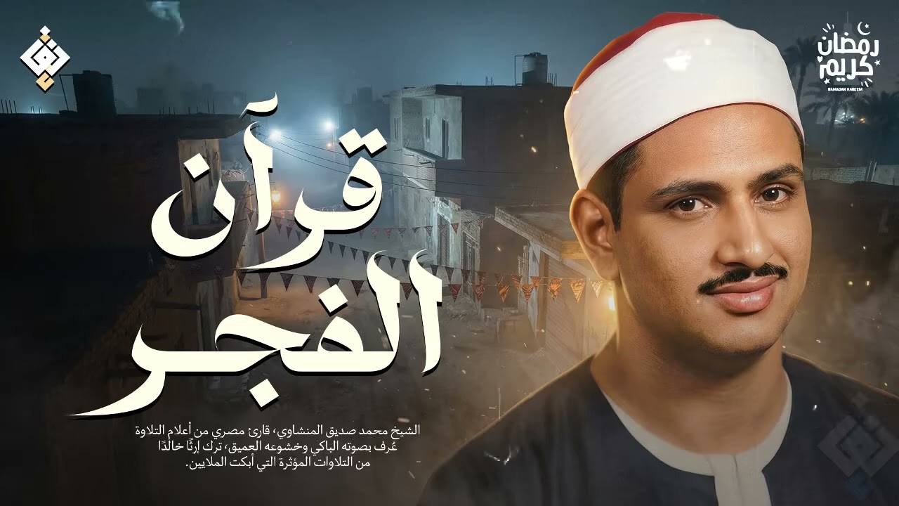 قرآن الفجر... أجمل ما تبدأ به يومك في رمضان للشيخ محمد صديق المنشاوي Al Minshawi