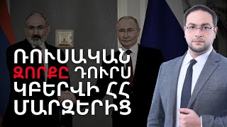 Ի՞նչ են պայմանավորվել ․ #Փաշինյան - #Պուտին հանդիպումը #ԴավիթԳրիգորյան #DavitGrigoryan