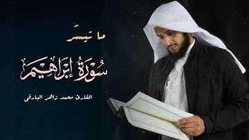 سورة إبراهيم تلاوة مميزة تفوق الوصف بصوت القارئ الشيخ محمد زاهر البارقي | عشاء 6-6-1446 هـ