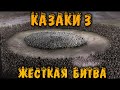 Казаки 3 Как победить с модами? Прохождение 2 Vs 3 Нереальных компа