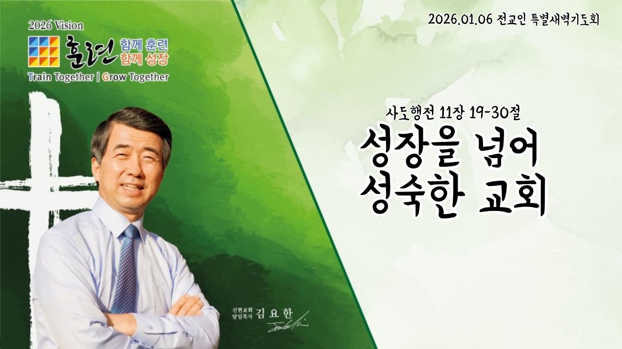 하남 미사지구 성안교회 2026년 전교인특별새벽기도회 [성장을 넘어 성숙한 교회] 사도행전 11장 19-30절 (260106)