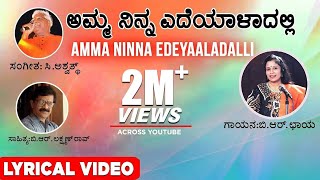 Video thumbnail of "Amma Ninna Edeyaaladalli Lyrical Video Song | B R Chaya | C Ashwath | B R Lakshman Rao|Kannada Songs"